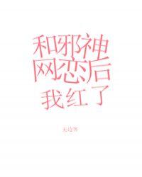 和邪神恋爱后免费阅读