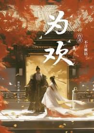 为欢几何by沐旖乘舟冷门书屋