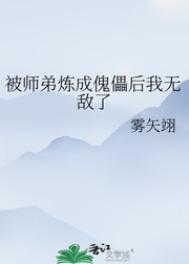 被师弟炼成傀儡后我无敌了TXT