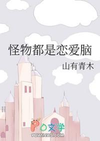 怪物都是恋爱脑by三有青木