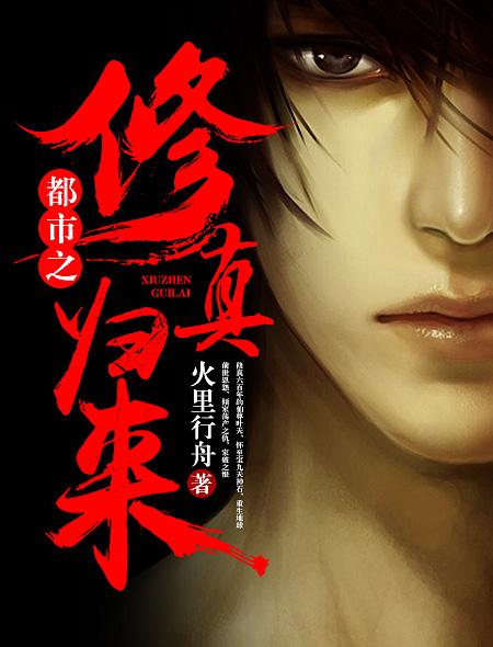 都市之修仙归来完整版
