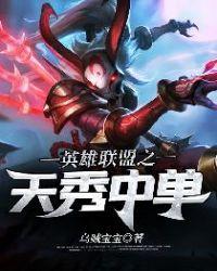 英雄联盟之天秀中单精校