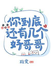 你到底有几个好哥哥by