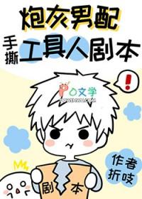 炮灰男配手撕假少爷剧本53