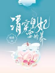 清穿皇妃要娇养 晋江