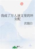 我成了万人迷反派boss快穿奉酒