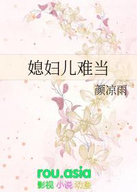 媳妇儿难当颜凉雨是言情吗