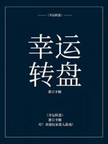 创造与魔法幸运转盘