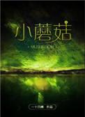 小蘑菇玫瑰花宣言