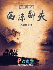 三国之西凉制霸