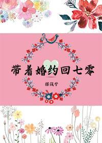 带着七份婚约下山萧羽