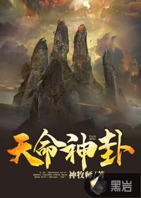 天命神相免费全文阅读
