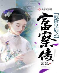 乾隆皇后之富察传免费观看
