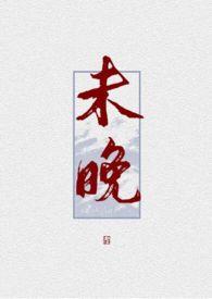 未晚全文免费阅读po