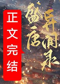 大唐异闻录剧本杀凶手