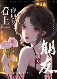 看上你朋友了小半
