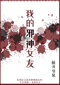我的邪神女友txt