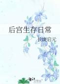后宫生存日常H