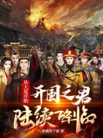 从大夏开始开国之君陆续降临TXT