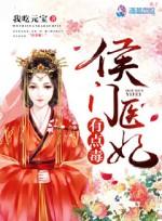 侯门医妃有点毒休息站