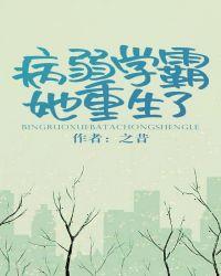 病弱学霸她重生了免费
