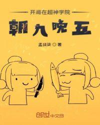开局在超神学院朝九晚五TXT
