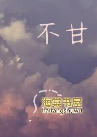 不甘什么