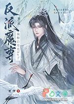 穿成反派魔尊的怀中猫 晋江