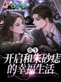 重生之后追回我的朱砂痣张时野 在线阅读