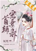 首辅宠妻录(重生)107