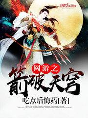 网游之箭破苍穹笔趣阁