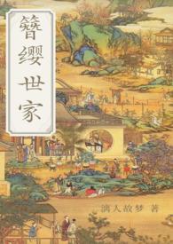 簪缨世家男主