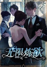 无限练习生男主