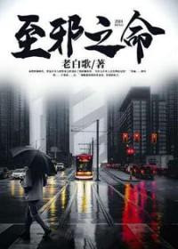 至恶至邪