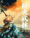 枪火没看懂讲了个什么?