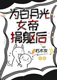 女帝强取豪夺白月光