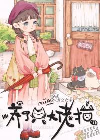 穿成虐文女主后养了个大佬猫+番外