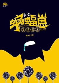 综英美蝙蝠崽被国家意志养大