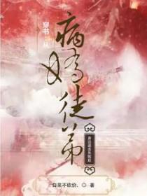 书穿后病娇师弟