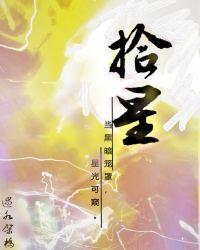 拾星文化传媒有限公司
