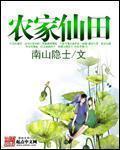 农家仙田等级划分