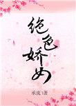 绝色娇宠晋江文学城