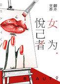 女悦己者容是什么意思