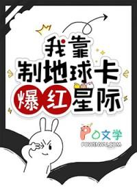 我靠制地球卡爆红星际晋江昼长春晚
