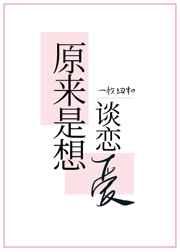 原来是想谈恋爱盘搜搜