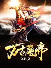 万古魔帝2顾长歌