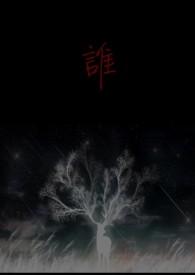 谁让他当鬼差的