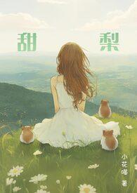 甜梨全文免费阅读