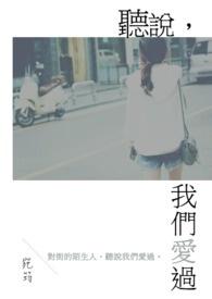 听说我爱过你全文阅读