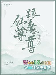 仙尊和魔尊互穿后[互穿